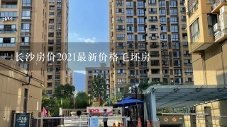 长沙房价2021最新价格毛坯房