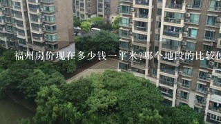 福州房价现在多少钱1平米?哪个地段的比较便宜?