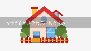 为什么宿松房价比黄梅县高很多