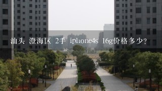 汕头 澄海区 2手 iphone4s 16g价格多少？