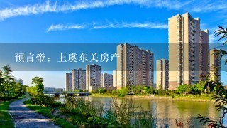 预言帝：上虞东关房产