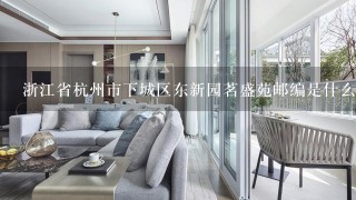 浙江省杭州市下城区东新园茗盛苑邮编是什么?