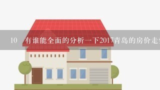 10 有谁能全面的分析1下2017青岛的房价走势