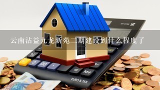 云南沾益9龙新苑2期建设到什么程度了