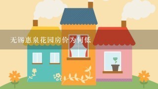 无锡惠泉花园房价为何低