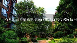 石景山融科创意中心底商建筑面积与实际使用面积能差多少平米