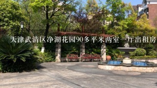 天津武清区净湖花园90多平米两室1厅出租房价是多少？（毛坯房）2011年10月份以后会降价还是涨价呢？急！