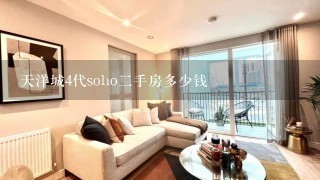 天洋城4代soho2手房多少钱