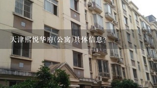 天津熙悦华府(公寓)具体信息？