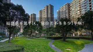 福建南平延平区。房价差不多多少1平啊？