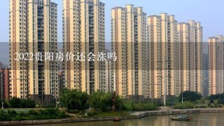 2022贵阳房价还会涨吗