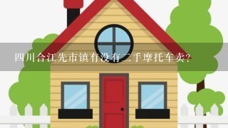 4川合江先市镇有没有2手摩托车卖？