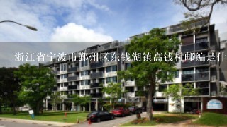 浙江省宁波市鄞州区东钱湖镇高钱村邮编是什么?