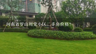 河南省罗山周党小区2手房价格？