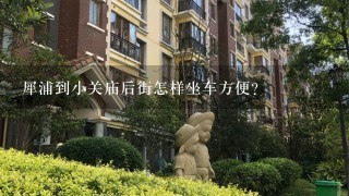 犀浦到小关庙后街怎样坐车方便？