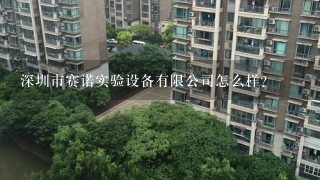 深圳市赛诺实验设备有限公司怎么样？