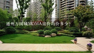 通州万国城MOMA房价均价多少？