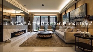 广东省深圳市罗湖区太白路彩世界家园邮编是什么?