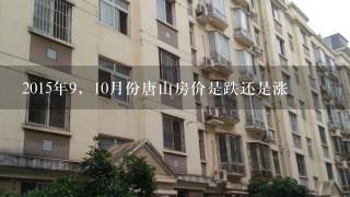 2015年9，10月份唐山房价是跌还是涨