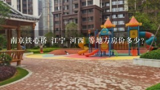 南京铁心桥 江宁 河西 等地方房价多少？