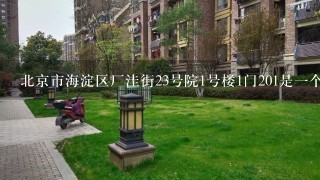 北京市海淀区厂洼街23号院1号楼1门201是1个公司吗？