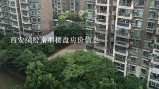 西安缤纷南郡楼盘房价信息