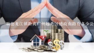 顺德龙江镇距离广州越秀区德政南路有多少公里?