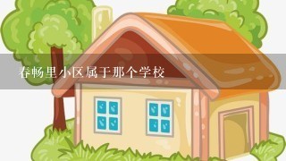 春畅里小区属于那个学校