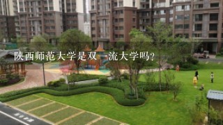 陕西师范大学是双1流大学吗?