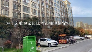 为什么雕塑家园比周边住宅便宜？