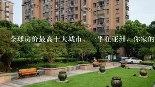 全球房价最高十大城市，1半在亚洲，你家的房价多少