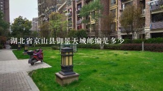 湖北省京山县御景天城邮编是多少