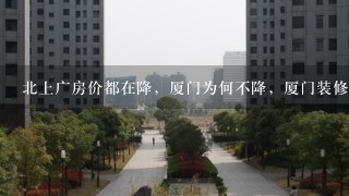 北上广房价都在降，厦门为何不降，厦门装修市场何时会降？