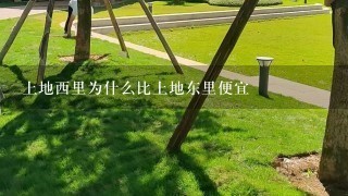 上地西里为什么比上地东里便宜