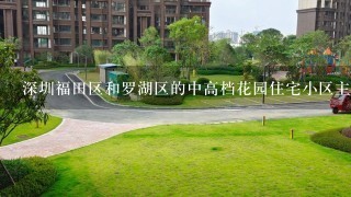 深圳福田区和罗湖区的中高档花园住宅小区主要在哪里