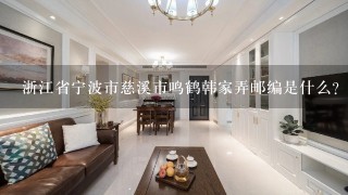 浙江省宁波市慈溪市鸣鹤韩家弄邮编是什么?