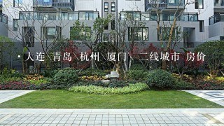 ·大连\青岛\杭州\厦门\ 2线城市 房价