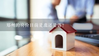 郑州的房价目前是涨还是落？