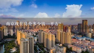 南京现在房价多少钱1平方？