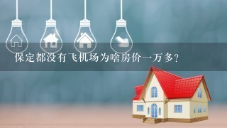 保定都没有飞机场为啥房价1万多？