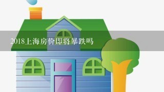 2018上海房价即将暴跌吗