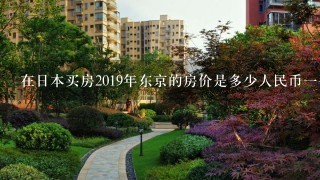 在日本买房2019年东京的房价是多少人民币1平？