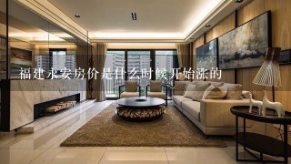 福建永安房价是什么时候开始涨的