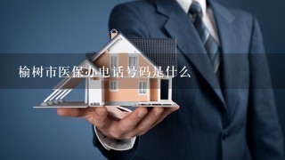 榆树市医保办电话号码是什么