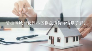 碧桂园城市花园小区楼盘房价详情谁了解？