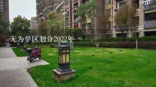 无为学区划分2022年