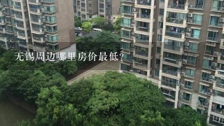 无锡周边哪里房价最低？