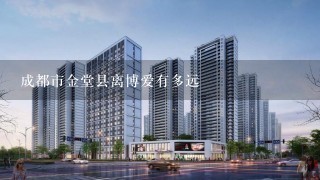 成都市金堂县离博爱有多远