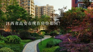 江西省高安市现在房价如何？