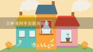 吉林省4平市新房房价